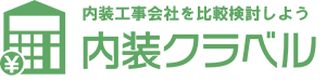 内装クラベル